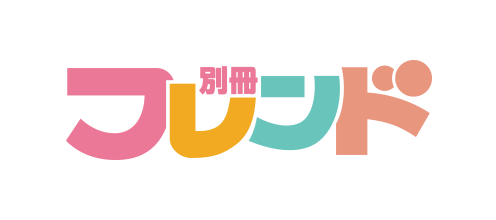 マンガ雑誌『別冊フレンド』