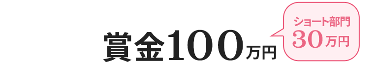 賞金100万円 ショート部門30万円