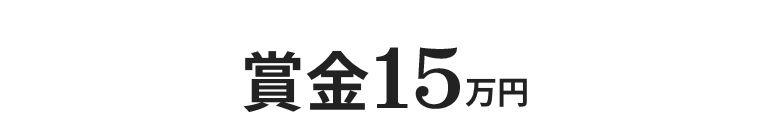 賞金15万円