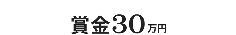 賞金30万円