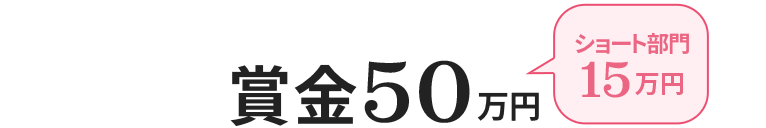 賞金50万円 ショート部門15万円