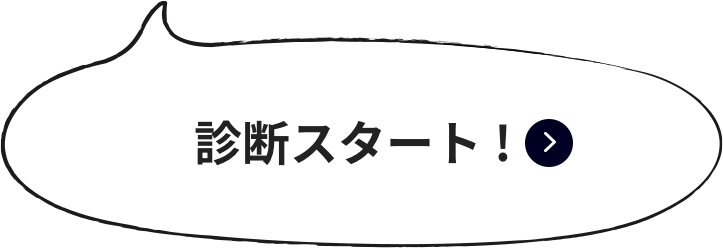 診断スタート！