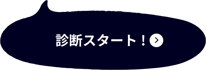 診断スタート！