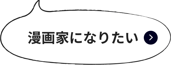 漫画家になりたい