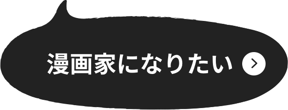 漫画家になりたい