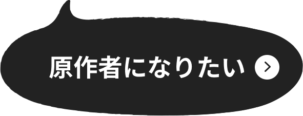 原作者になりたい