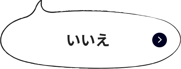 いいえ