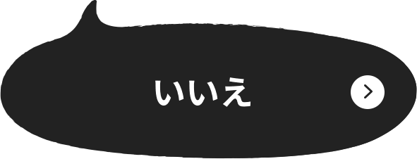 いいえ