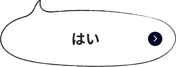 はい