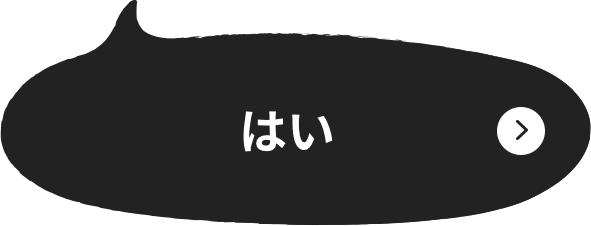 はい