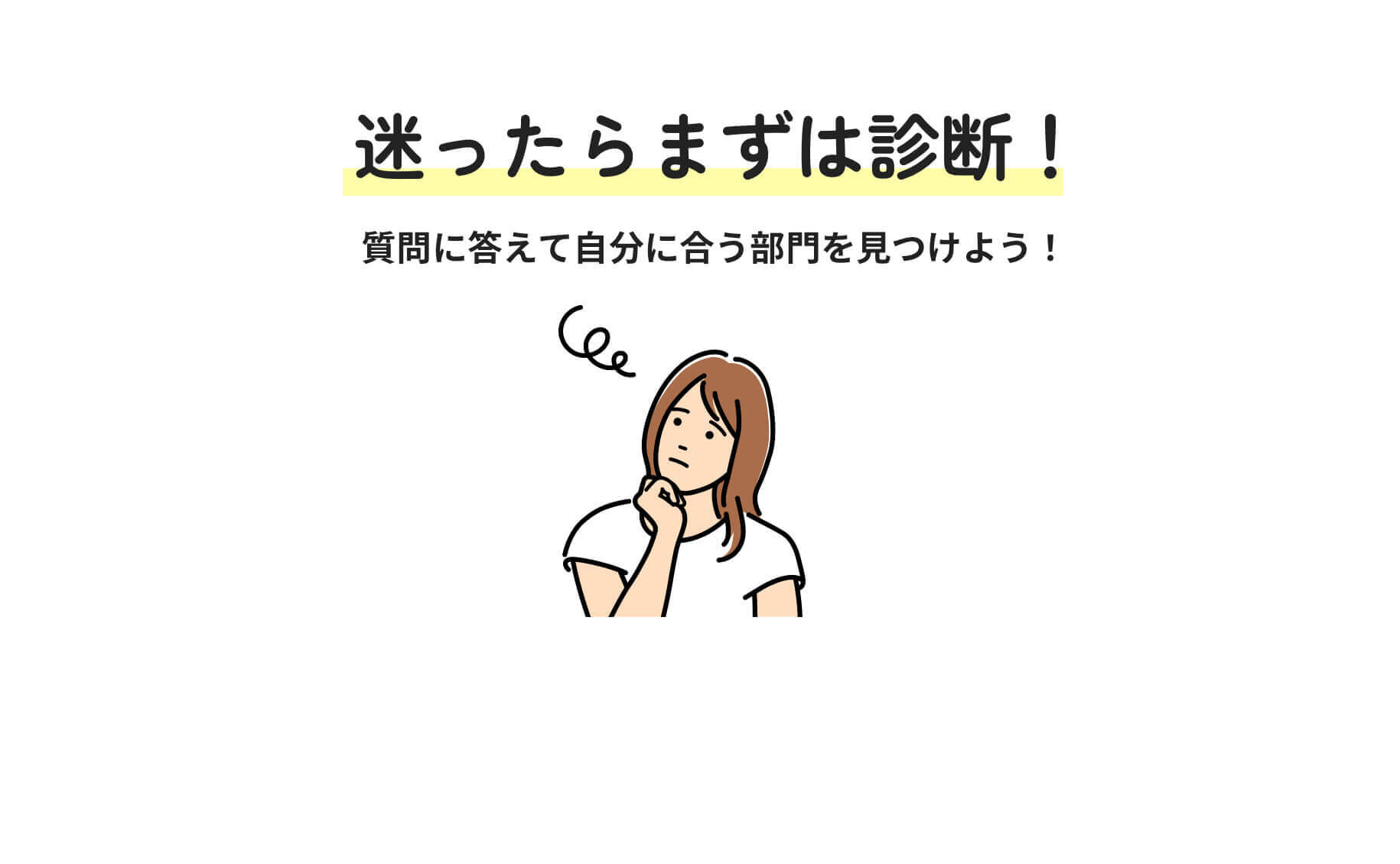 迷ったらまずは診断！ 質問に答えて自分に合う部門を見つけよう！