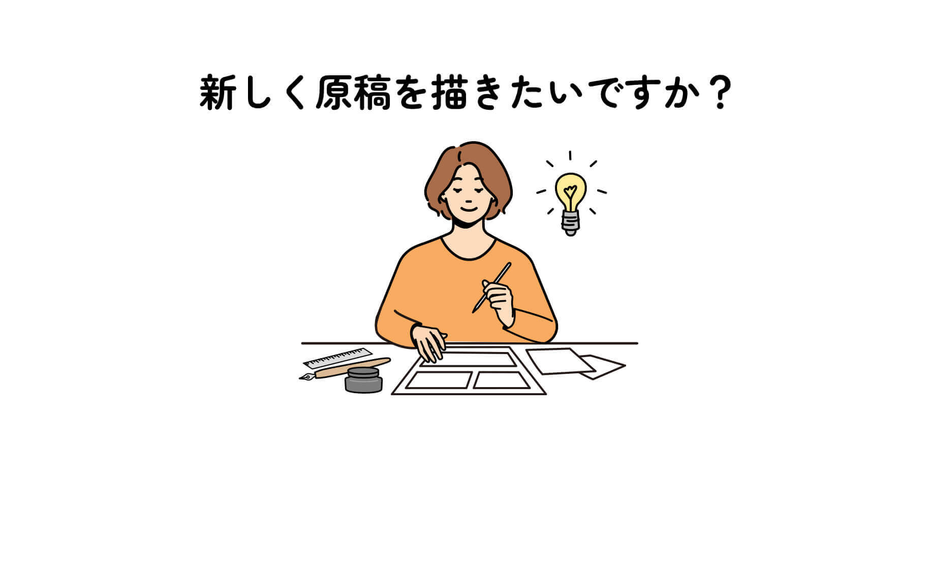 新しく原稿を描きたいですか？