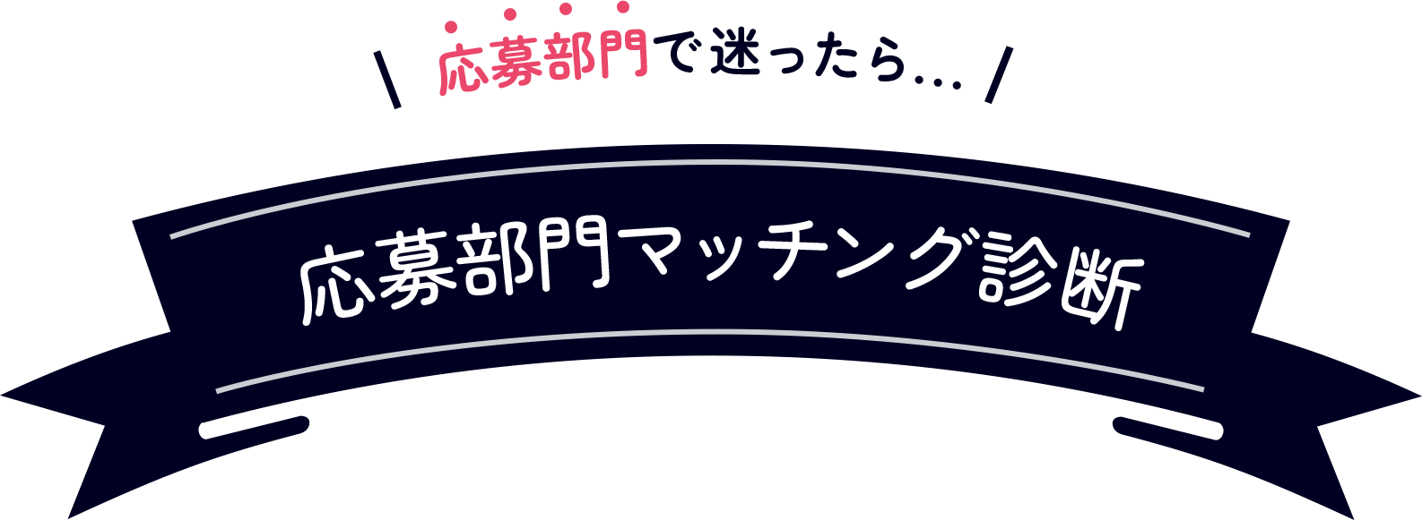 応募部門で迷ったら…応募部門マッチング診断