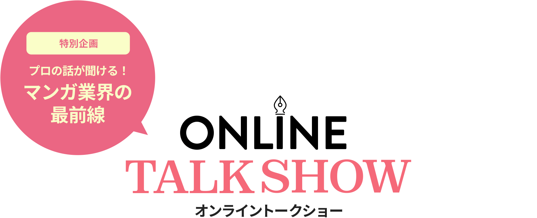 特別企画 プロの話が聞ける！マンガ業界の最前線 ONLINE TALKSHOW オンライントークショー